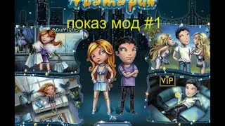ПОКАЗ МОД В АВАТАРИИ №1РЖАКА СМОТРЕТЬ ВСЕМ,БЕЗ ОЗВУЧКИ