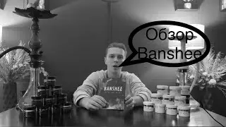 Banshee обзор на чайную смесь💨💨💨