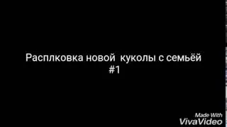 Распоковка новой куклы с семьёй #1