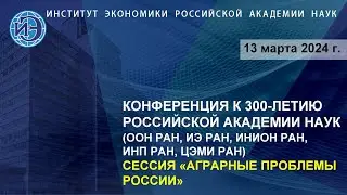 Аграрные проблемы России. Научная конференция к 300-летию РАН (13.03.24)