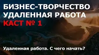 Даниил Ветров: Удаленная Работа. С чего начать.  Каст 1. 15 08 16