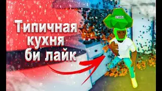 Типичные повара в ресторанах би лайк: