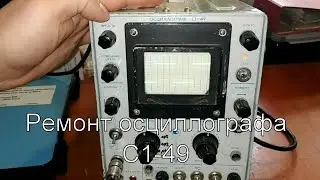 Ремонт осциллографа С1-49 на работе.