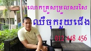 Kimsan chiropractic adjustment. ការសម្រួលសរសៃ ជំងឺចុករួយជើងរ-មួលក្រពើ និងស្ពឹកជើង