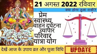 तुला आज का राशिफल 21 अगस्त 2022 रविवार Tula Rashi आज की तुला राशि | Tula Rashi 21 August 2022