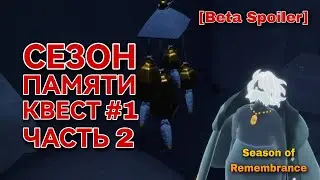 ⚠️[Beta Spoiler] КВЕСТ 1 - ЧАСТЬ 2, Сезон Памяти/ Sky: children of the light 