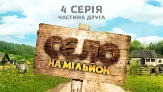 Село на мільйон. 4 серія. Частина 2