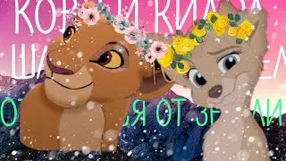 🦁Король лев2¦леди и бродяга ¦For:Белла¦