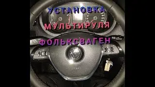 как установить мультируль на фольцваген личный опыт