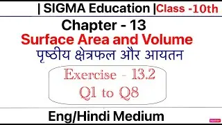 Class 10th, Ex 13.2 | Q1 to Q8 |Surface Area and Volume पृष्ठीय क्षेत्रफल और आयतन | NCERT | Term 2