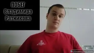 Владимир Ратников (Комарницкий) сбежал из-под домашнего ареста