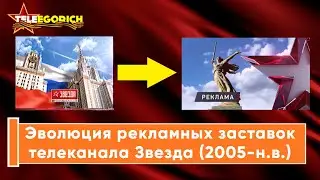 Эволюция рекламных заставок телеканала Звезда (2005-н.в.)