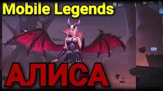 Алиса маг - танк . Mobile Legends
