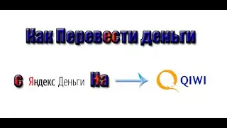 Как Перевести Деньги С Яндекс Кошелька На Киви Кошелек!