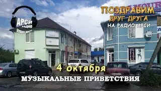 Радио Арси Музыкальные приветствия 4 октября 2020 года