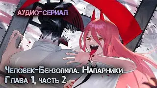 ЧЕЛОВЕК- БЕНЗОПИЛА. НАПАРНИКИ. Глава 1, Часть 2 [Аудио - книга]