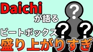 昔と今のビートボクサー【YOKARO-MON/切り抜き】