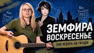 Как играть ЗЕМФИРА - Воскресенье | Разбор и cover COrus Guitar Guide #58