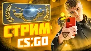 КС ГО СТРИМ!АПАЕМ ГЛОБУСА С ПОДПИСОТОЙ(беркут)!!!CS GO STREAM