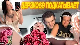 ДЕРЗКО69 ПОДКАТЫВАЕТ к ЛУНАКОМ (LYNACOM) на шоу ПОДКАТЫ у БУСТЕРА И ЭВЕЛОНА | derzko69 лучшее