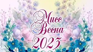 Результаты детского конкурса красоты и таланта «Мисс весна 2023»
