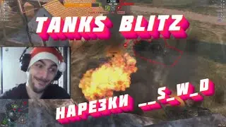 Нарезки со стрима по блицу __s_w_d *3ч. - tanks blitz 