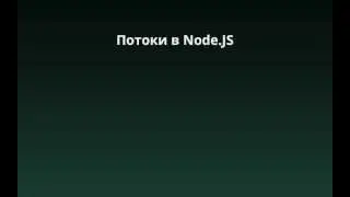 Потоки данных в Node.JS, fs.ReadStream