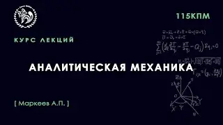 Аналитическая механика, Маркеев А. П., 17.11.2021. Лекция 13.