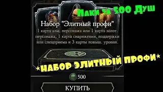 Открытие паков за 500 душ.Сливаю 13 тысяч душ | Mortal Kombat X mobile