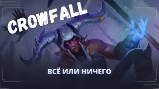 Crowfall. Последняя битва патча 6.3, перенос вайпа из-за погодных условий в техасе.