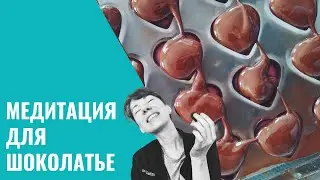 Медитация для шоколатье
