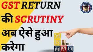 GST Return की Scrutiny अब ऐसे हुआ करेगा |