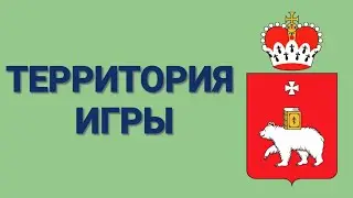 Территория игры  Часть 01