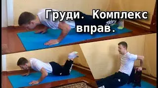 Груди. Комплекс вправ. Дистанційна освіта 2021. Школа Дивосвіт Люботин.