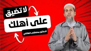لا تضيق هلى أهلك | الدكتور مصطفى الهلالي