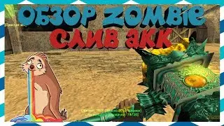 [CS 1.6] ОБЗОР ZOMBIE / ЗОМБИ СЕРВЕР [СЛИВАЮ ПРИВИЛЕГИЮ] 