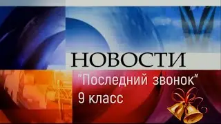 Последний звонок 9 класс