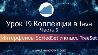 Интерфейс SortedSet и класс TreeSet в языке Java: Урок 19 Часть 6