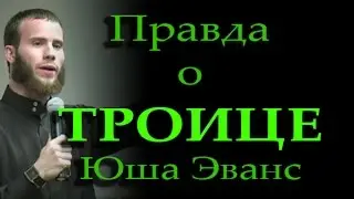 Юша Эванс - Иисус сказал 