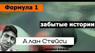 Формула 1 | Забытые истории | Алан Стейси (Alan Stacey)