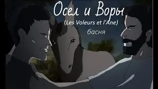 Осел и Воры. Лафонтен