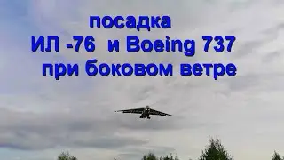 посадка ИЛ-76 и Боинг 737 при боковом ветре