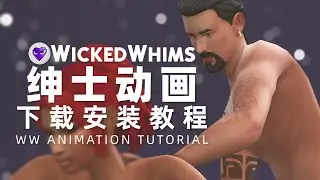 😈 冒险发布！保姆级 绅♂士♀包配套动画 下载教程 | 模拟人生4邪恶绅士包mod教程