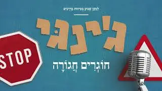 ג׳ינגי חוגרים חגורה