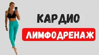 ЛИМФОДРЕНАЖНАЯ ТРЕНИРОВКА против ОТЕКОВ