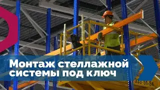 ТЕХНОВИК. Поставка и монтаж стеллажной системы под ключ