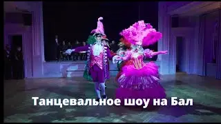 Красивый Бал в особняке на Волхонке