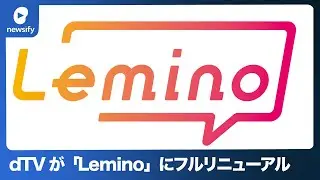 ドコモ、dTVをフルリニューアル「Lemino」、4/12提供開始(2023年3月24日)