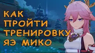 Как пройти тренировку Яэ Мико против сёгуна в Genshin Impact