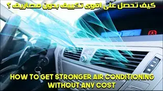 كيف تحصل على اقوى تكييف بدون اى مصاريف ؟ ? How to get stronger air conditioning without any cost